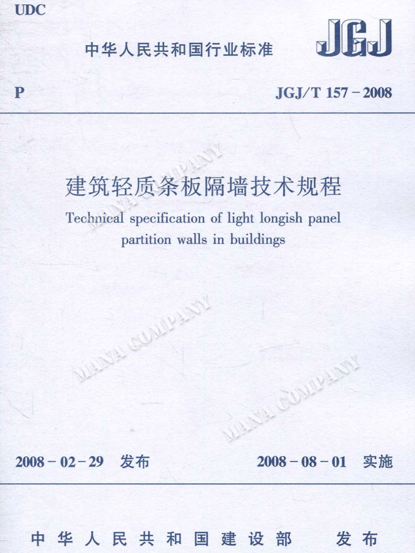 建筑輕質條板隔墻技術規程(JGJ/T 157-2008)