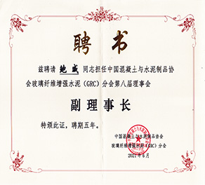 中國混凝土與水泥制品協會玻璃纖維增強水泥（GRC）分會第八屆理事會 副理事長單位