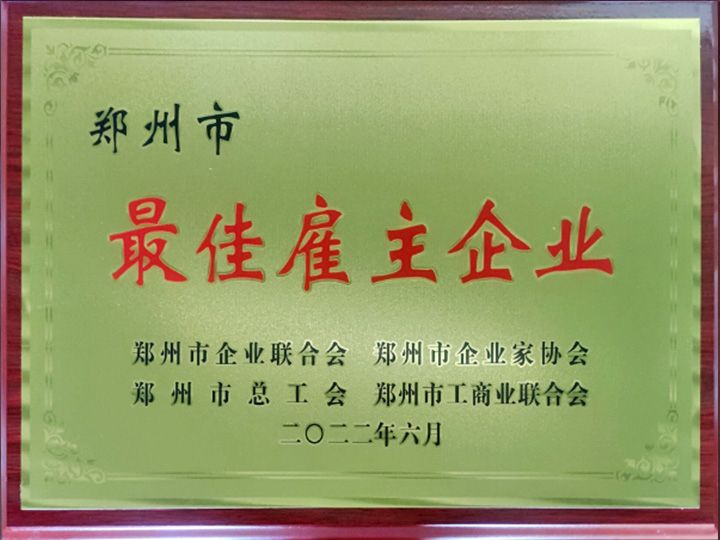 鄭州市最佳雇主企業
